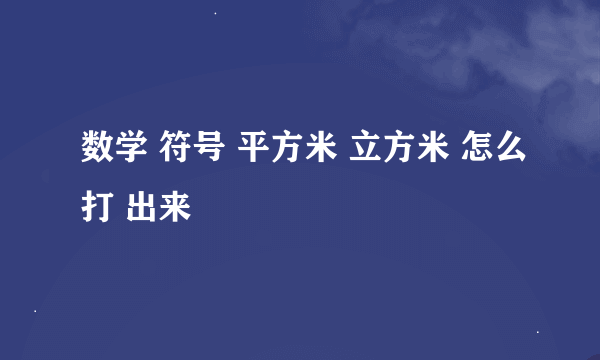 数学 符号 平方米 立方米 怎么打 出来