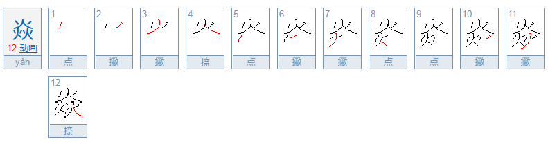 三个火是什么字？