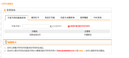 怎样在网上查询手机号码归属地？