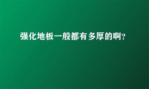 强化地板一般都有多厚的啊？