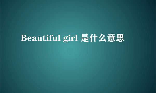 Beautiful girl 是什么意思