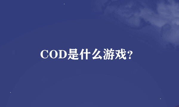 COD是什么游戏？