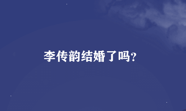 李传韵结婚了吗？