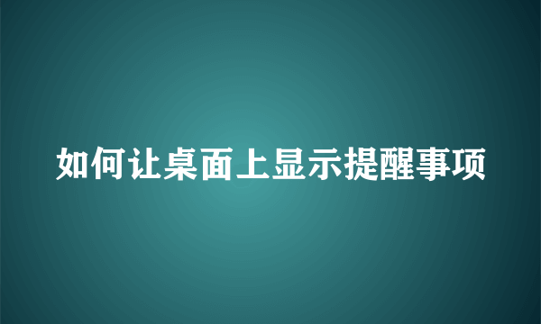 如何让桌面上显示提醒事项