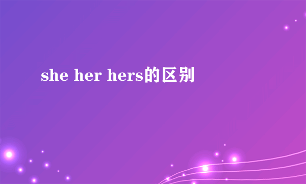 she her hers的区别