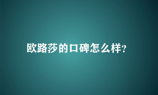 欧路莎的口碑怎么样？