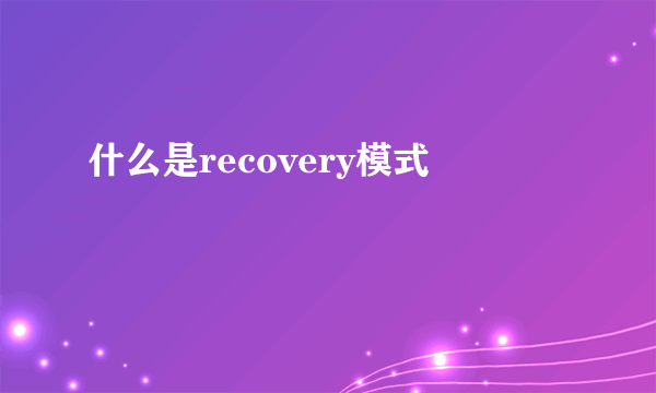 什么是recovery模式