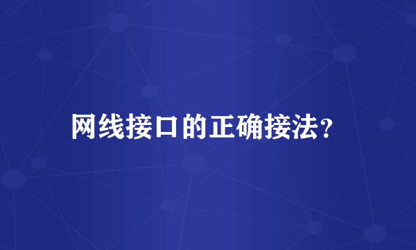 网线接口的正确接法？