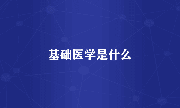 基础医学是什么