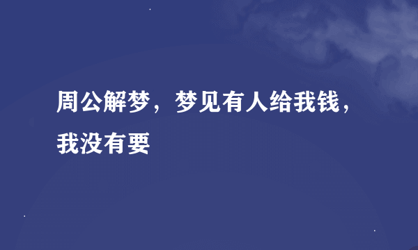 周公解梦，梦见有人给我钱，我没有要