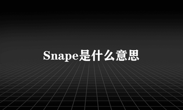 Snape是什么意思