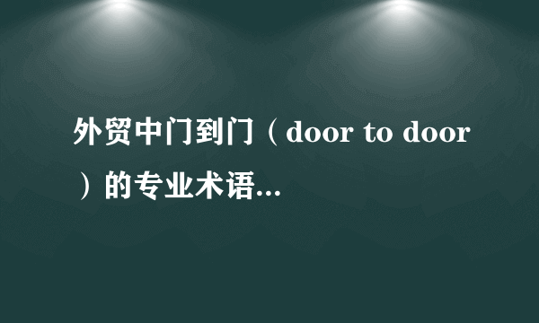 外贸中门到门（door to door）的专业术语是什么，然后具体是什么意思？