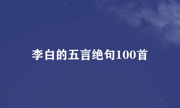 李白的五言绝句100首