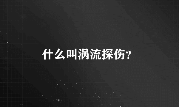 什么叫涡流探伤？