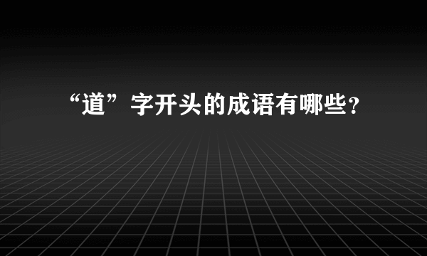 “道”字开头的成语有哪些？