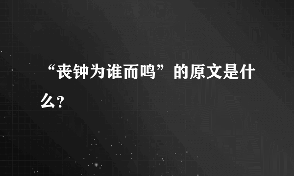 “丧钟为谁而鸣”的原文是什么？