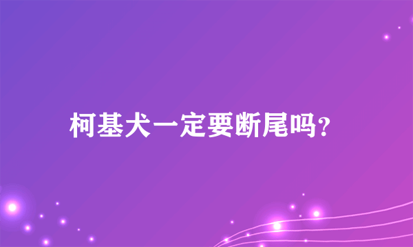 柯基犬一定要断尾吗？