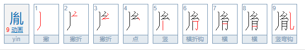 胤字怎么读？