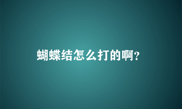 蝴蝶结怎么打的啊？