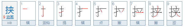 挟的拼音是什么