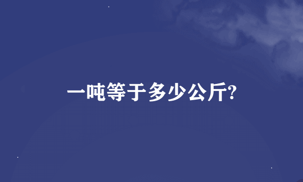 一吨等于多少公斤?