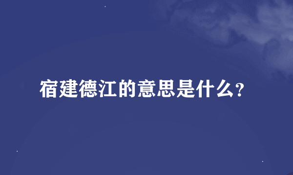 宿建德江的意思是什么？