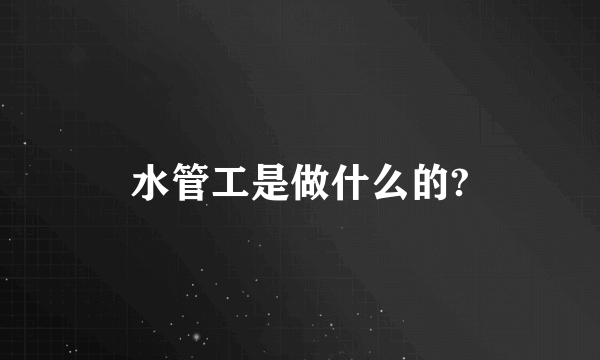 水管工是做什么的?