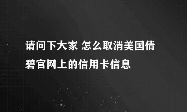 请问下大家 怎么取消美国倩碧官网上的信用卡信息