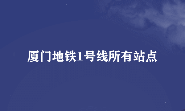 厦门地铁1号线所有站点