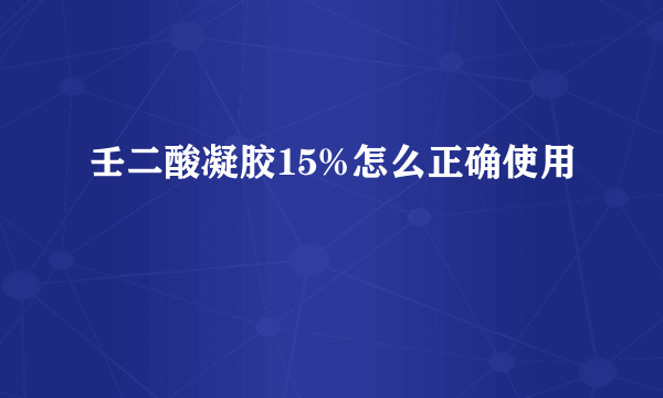 壬二酸凝胶15%怎么正确使用