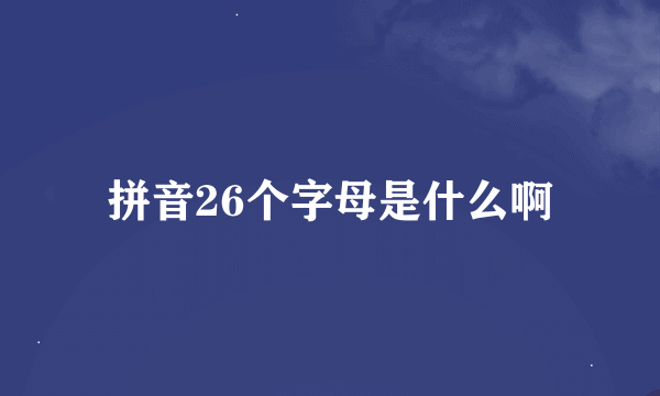 拼音26个字母是什么啊