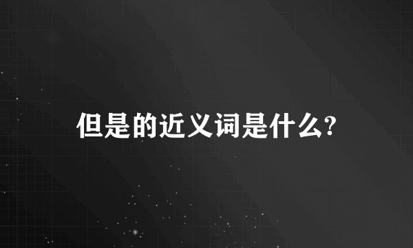 但是的近义词是什么?