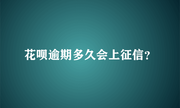 花呗逾期多久会上征信？