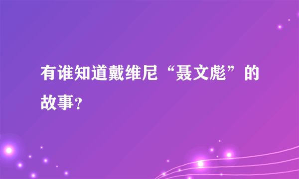 有谁知道戴维尼“聂文彪”的故事？