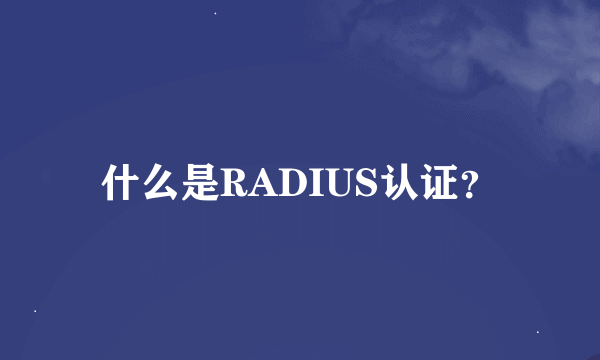 什么是RADIUS认证？