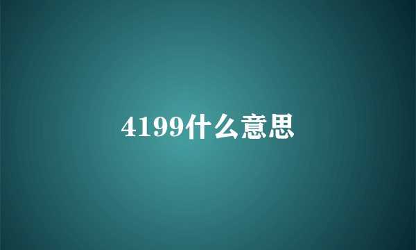 4199什么意思