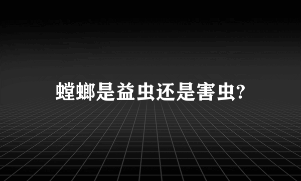 螳螂是益虫还是害虫?