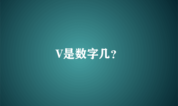 V是数字几？