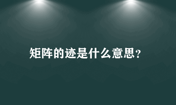 矩阵的迹是什么意思？