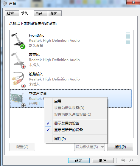 win7 录音没有立体声混音怎么解绝？？？