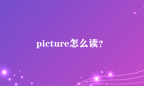 picture怎么读？