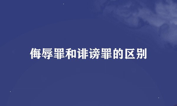 侮辱罪和诽谤罪的区别