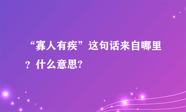 “寡人有疾”这句话来自哪里？什么意思?