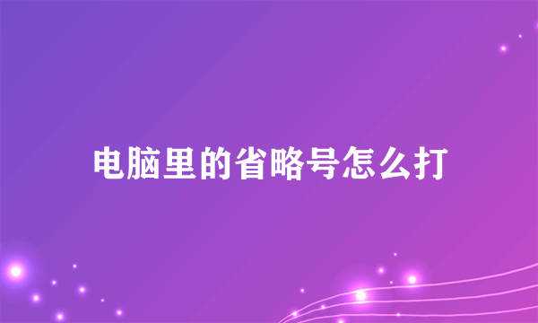 电脑里的省略号怎么打