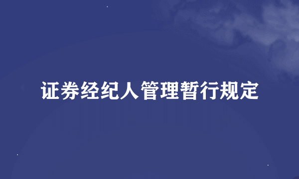 证券经纪人管理暂行规定