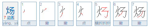 炀字怎么读