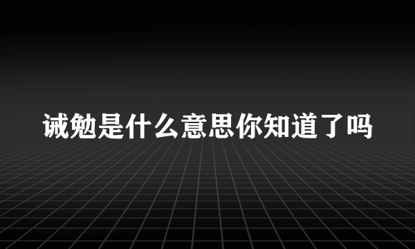 诫勉是什么意思你知道了吗