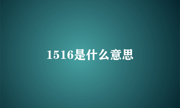 1516是什么意思