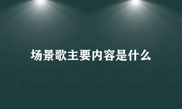 场景歌主要内容是什么