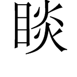 “睒”这个字的读音是什么？